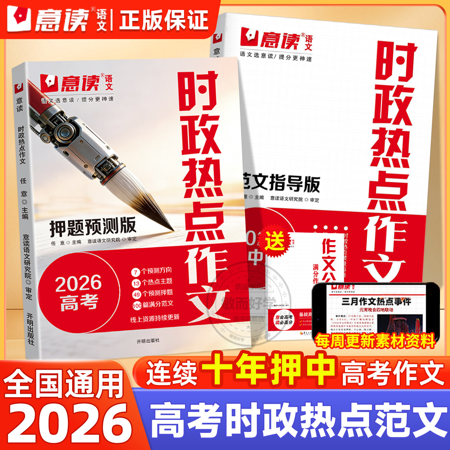 意读时政热点2026模板范文押题临考预测高考高三语文作文金句素材高中议论文人民日报教你写好文章满分高分专项训练作文书旗舰店