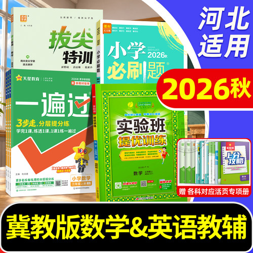 河北适用！英语冀教版数学练习册