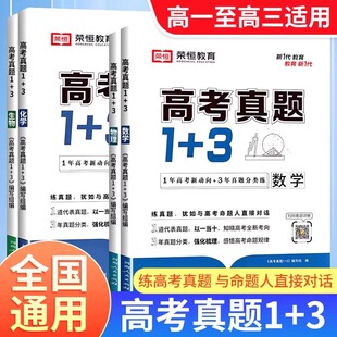 荣恒高考真题1+3语文数学英语物理化学生物政治高考真题卷高一二三总复习资料往年高考真题基础强化难点分析重点归类提分练习册