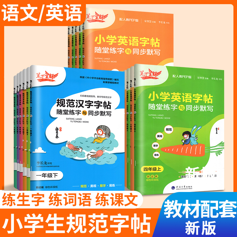 笔下生辉规范汉字字帖一二年级下册三四五六年级上语文英语人教版随堂默写练字帖铅笔钢笔控笔训练小学同步字帖本正楷天天练作业书-封面