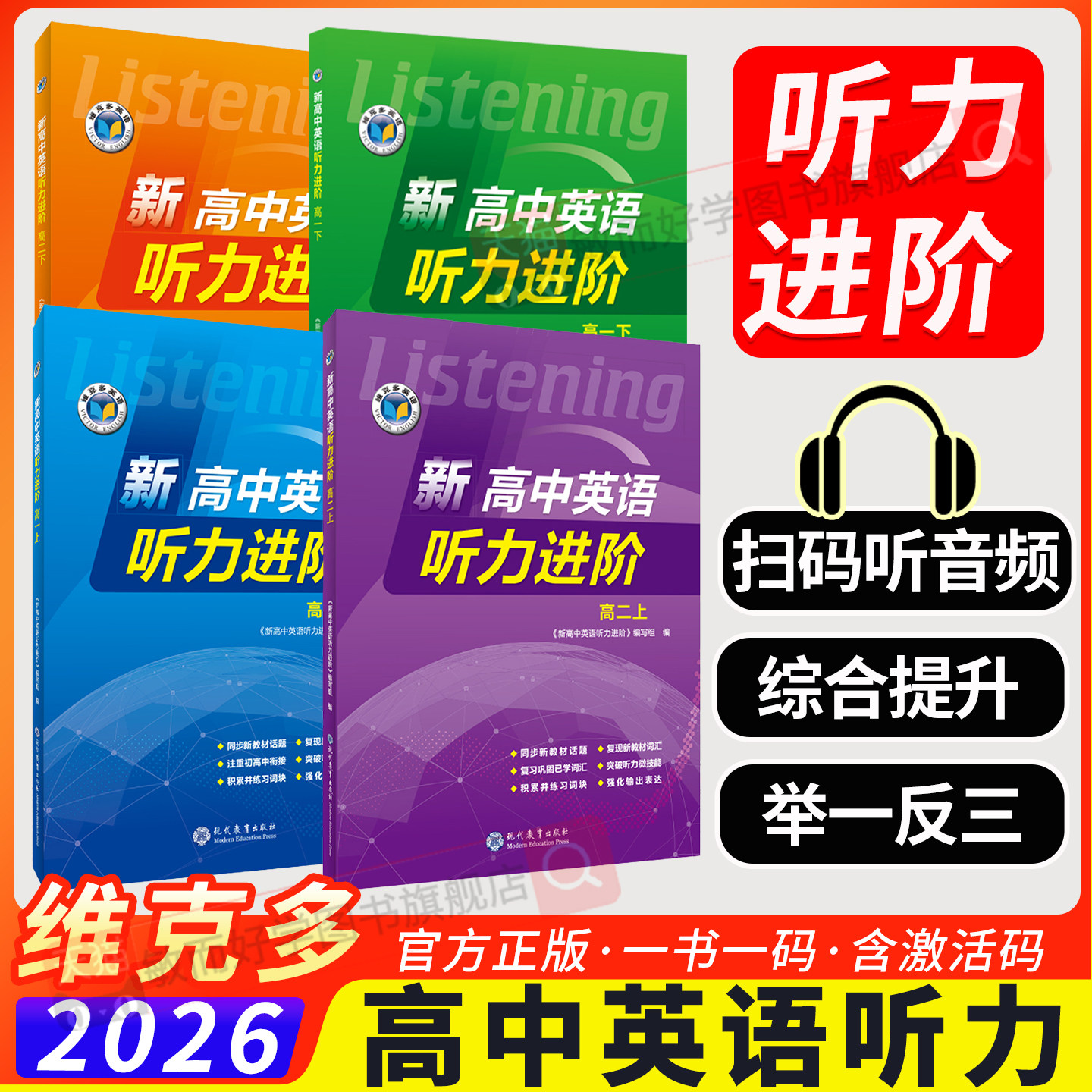 维克多新高中英语听力进阶