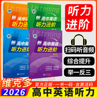 【维克多】新高中英语听力进阶2026新版人教版外研版北师版译林版 必修123选择性必修一二三四任选 高一高二听力课后进阶训练