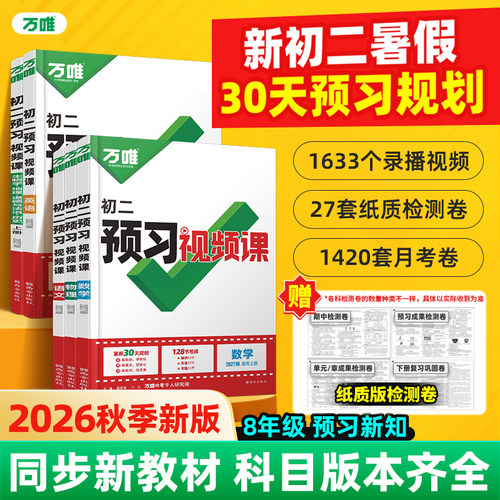 万唯预习视频课八年级上册新初二