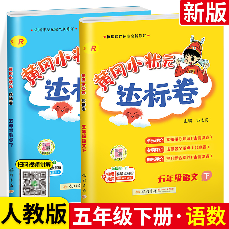 正版黄冈小状元五年级下语文数学达标卷 RJ人教版部编版小学5五年级下册试卷测试卷全套同步训练黄岗练习册作业本卷子龙门书局