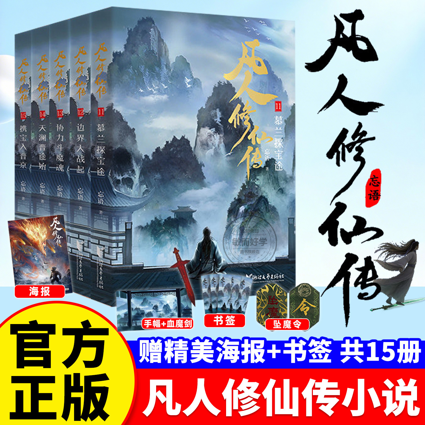 凡人修仙传小说正版全套1-15册第123辑 精修典藏版 忘语著 电视剧凡人修仙传原著 凡人亦可逆天改命浩瀚三界踏破仙途 玄幻仙侠小说