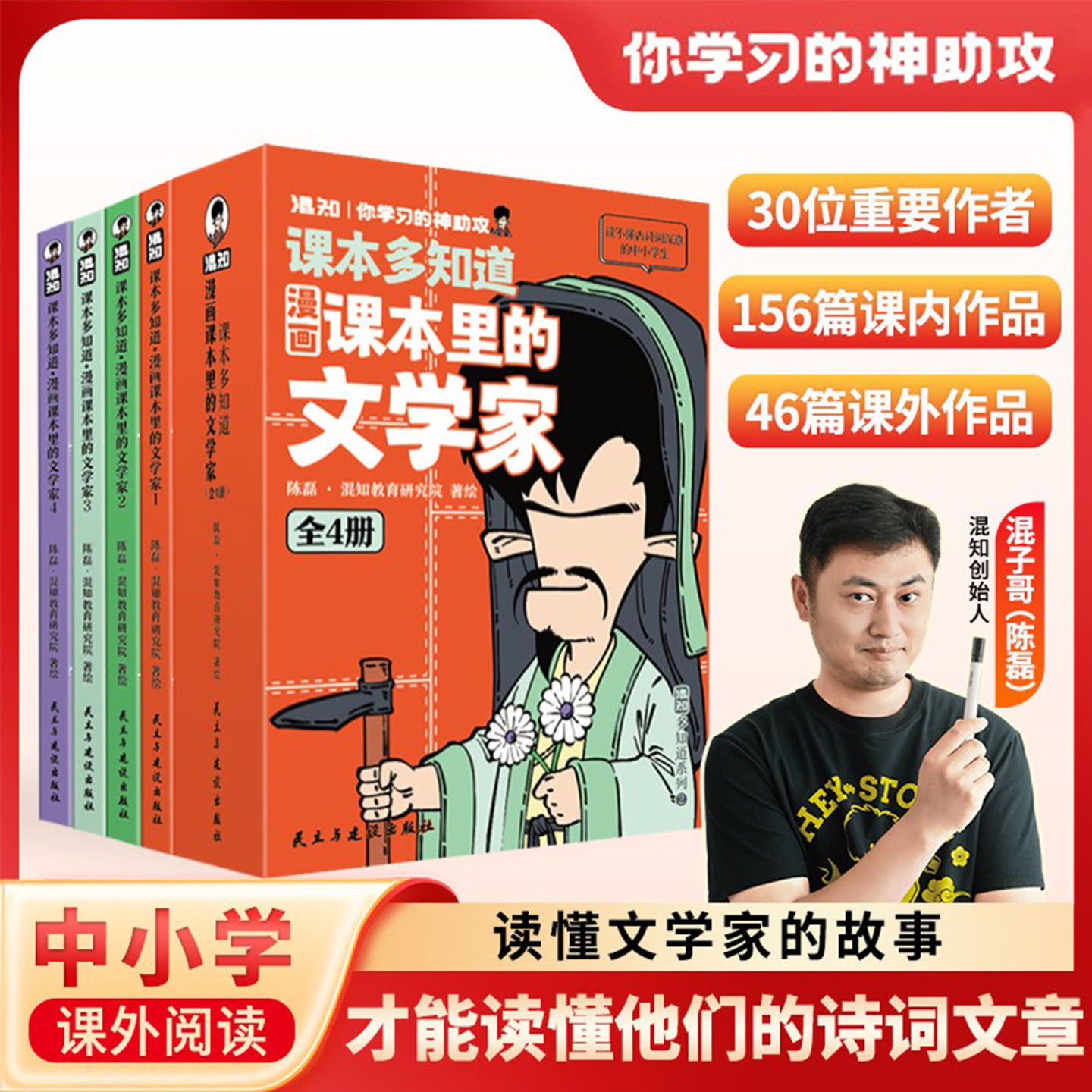 课本多知道漫画课本里的文学家全4册混知读懂文学家的故事才能读懂他们的诗词文章在作者故事里串联202篇经典诗词文章帮助文学积累图片