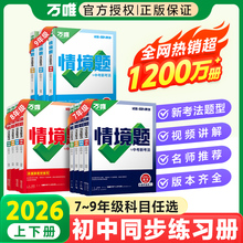 2026万唯中考基础题情境题七上八上九年级上册数学语文英语物理化学人教版新教材初中初一初二必刷题同步练习册万维旗舰店景下册