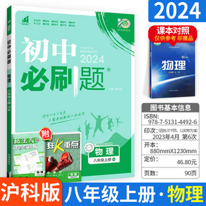 【八上物理 沪科版】2024版初中必刷题八年级上册物理 沪科版HK 8年级上册物理教材同步练习册初二2练习题教辅书辅导作业本狂K重点