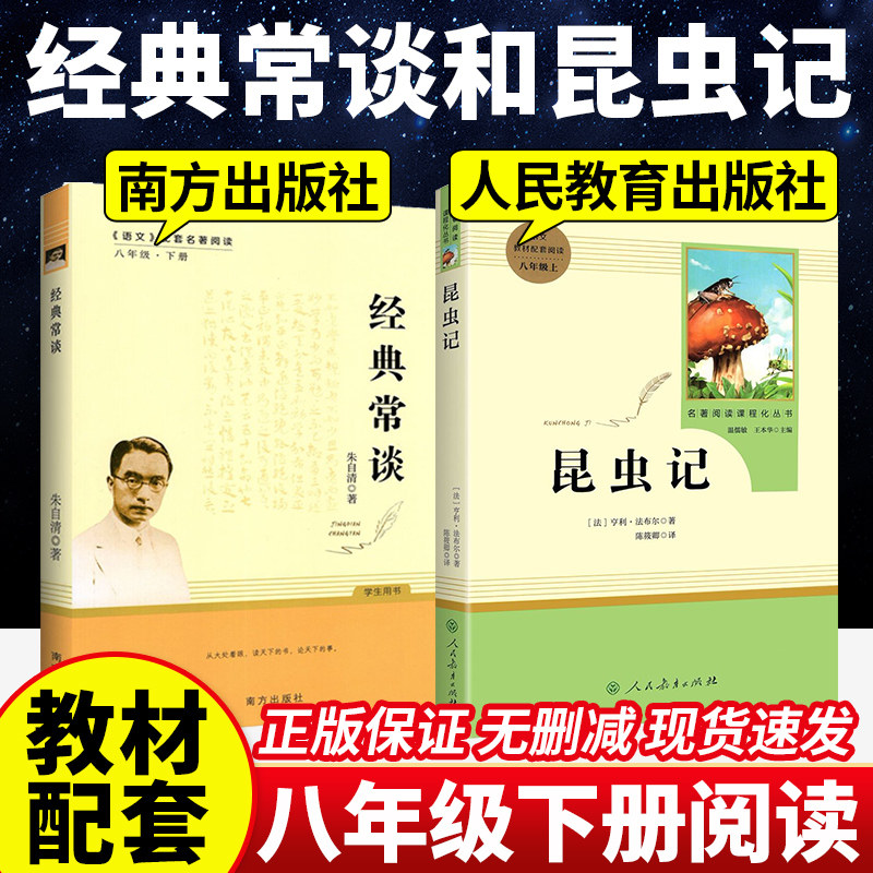 经典常谈和昆虫记八年级下册阅读名著正版原著完整版无删减人民教育出版社南方书目必读同步新教材课外书初二配套阅读朱自清法布尔