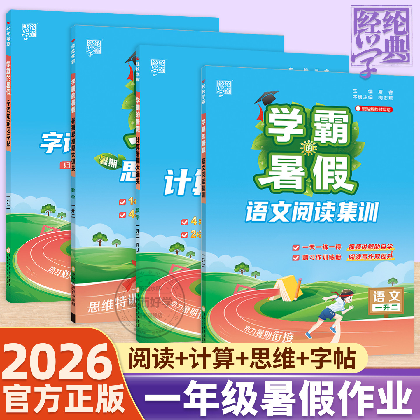 26秋新版学霸暑假衔接作业语数英