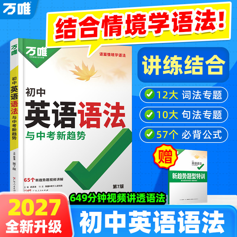 2027万唯中考初中英语语法全解全练专练专项训练题七八九年级初三初二初一复习资料书模拟练习英语词汇完形阅读大全万维官方旗舰店