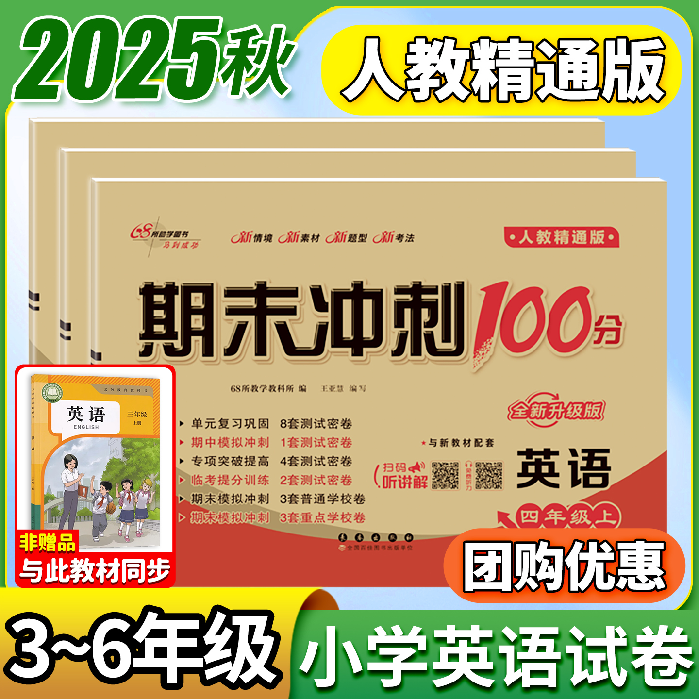 英语人教精通版！期末冲刺100分