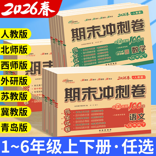 期末冲刺100分试卷一二三四五六年级上册下册测试卷全套语文数学英语人教版北师大版西师外研小学同步练习册题单元考试卷子一百分-封面