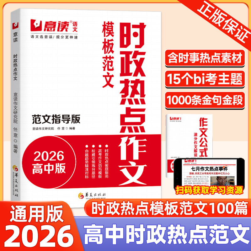 时政热点作文2026意读高中模板范文100篇指导版高考金句素材必读时事素材高三议论文人民日报教你写好文章名师写作文满分优秀作文