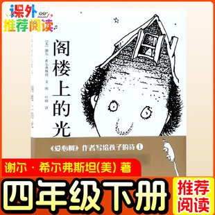 阁楼上的光 谢尔·希尔弗斯坦著 四年级下册推荐课外书一二三年级小学生阅读课外书籍全套老师推荐语文阅读儿童故事绘本南海出版社