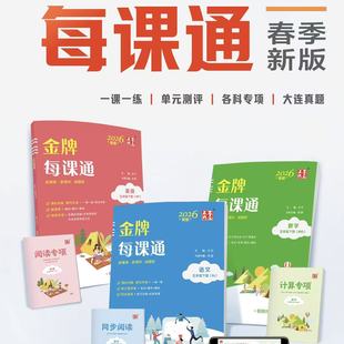 2026春新小学金牌每课通大连点石成金一二三四五六年级下上册小学语文数学英语外研版人教版北师版寒假预习课时教材同步练习册