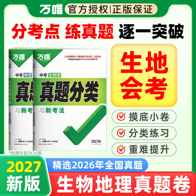 2026万唯中考生地会考真题分类卷初二八年级下册练习题生物地理会考总复习真题试卷资料书人教版初中生模拟必刷题万维教育旗舰店