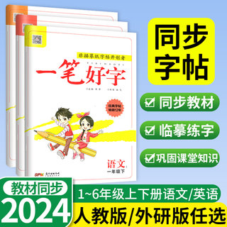 名校课堂一笔好字语文英语字帖一年级二年级三四五六年级下册上册人教外研版小学生同步控笔训练练字帖儿童钢笔楷描红天天练作业本