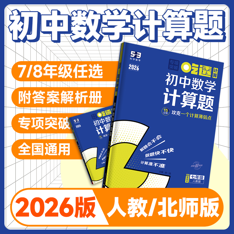 5.3初中数学计算题！78年级任选