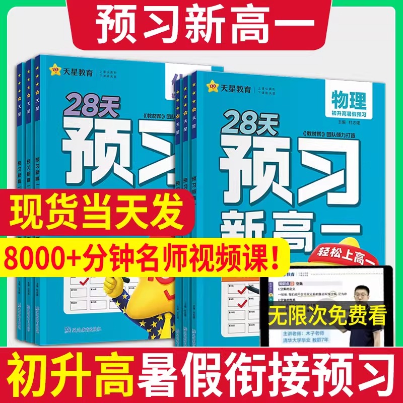 天星预习新高一初升高衔接教材