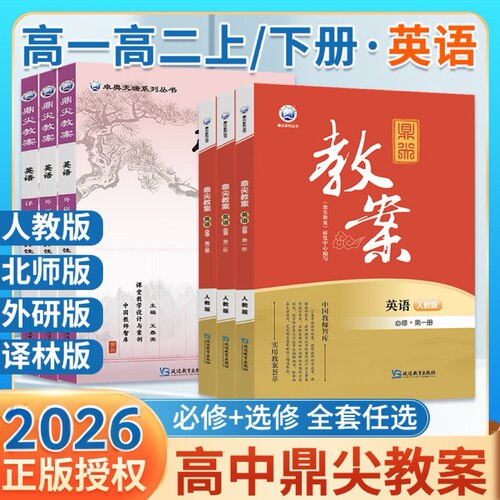 鼎尖教案高中英语必修选修