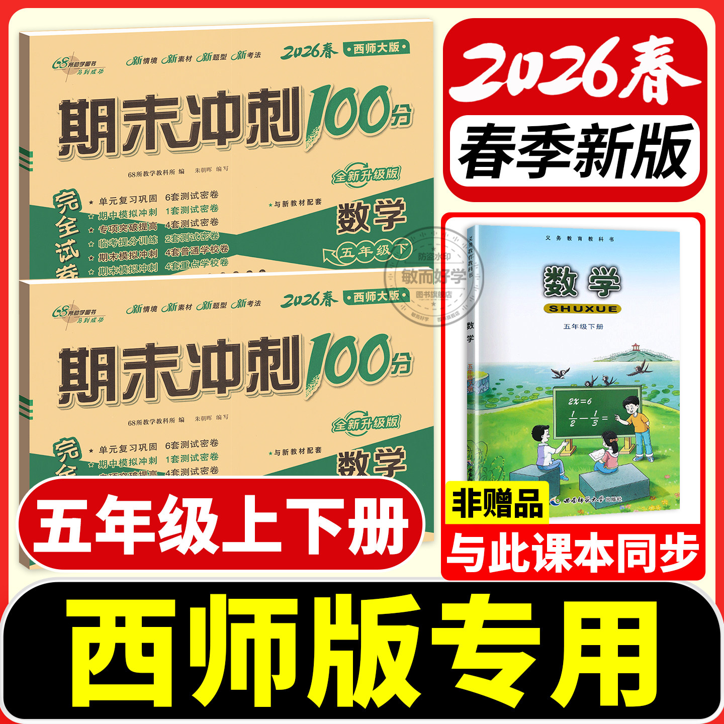 五年级试卷西师版数学小学2026春5年级下册上册试卷测试卷全套语文英语人教版期末冲刺100分教材同步单元期中期末真题考试卷子68所