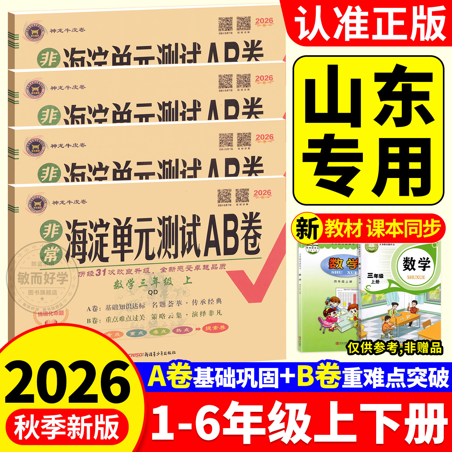 2026山东专用数学青岛版海淀ab卷