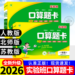 实验班口算题卡2026春一二三四五六上下册人教北师苏教版数学思维训练100以内加减法口算天天练大通关竖式计算应用题乘法同步练习