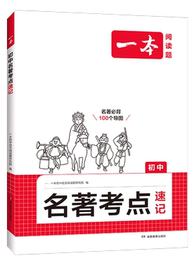 初中全归纳名著考点速记+精炼！