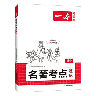 一本名著导读考点精练初中速记2025一本通全归纳人教版语文课内外36本考点总结同步解读小升初一二三七八九年级中外课外阅读书中考