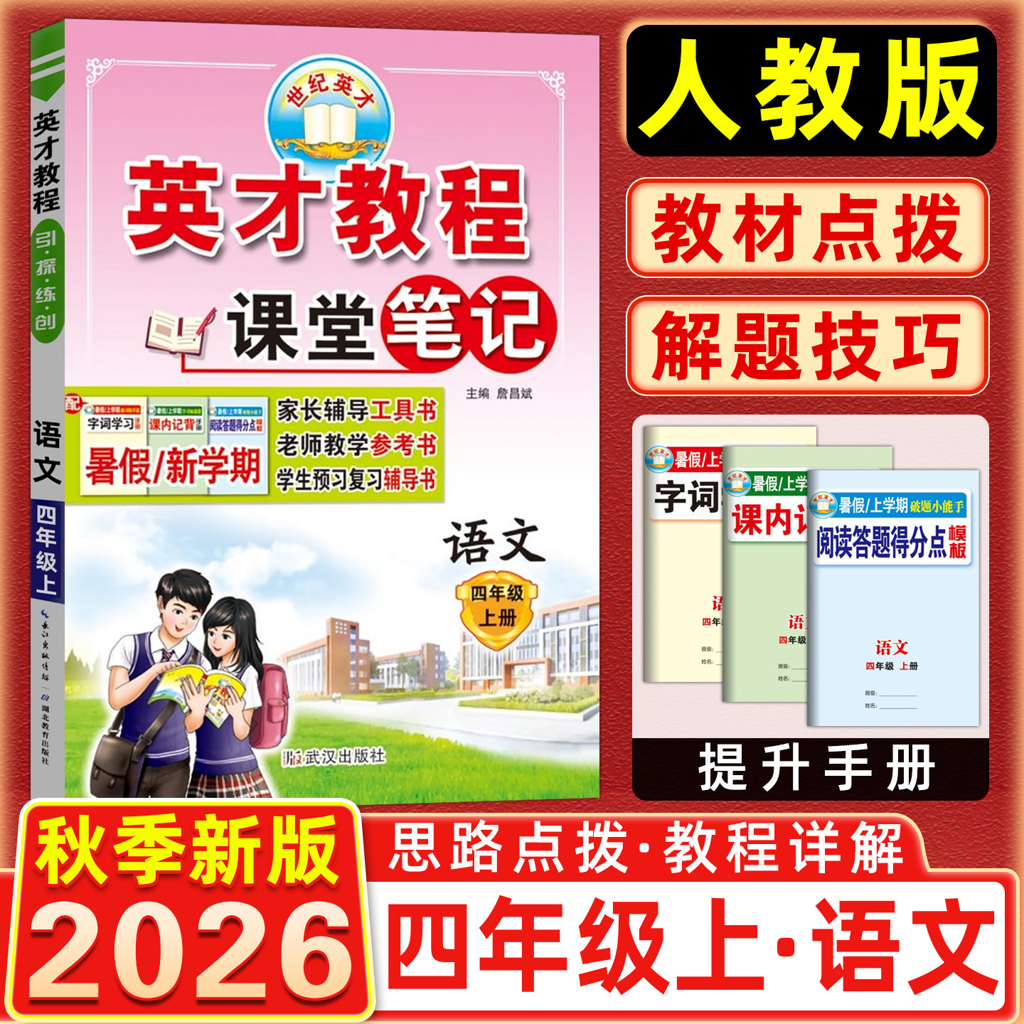 2026秋英才教程四年级上册语文数学英语人教版西师版 小学4年级下册语文课堂笔记教材解读字词句篇课本同步全解全析七彩课堂基础