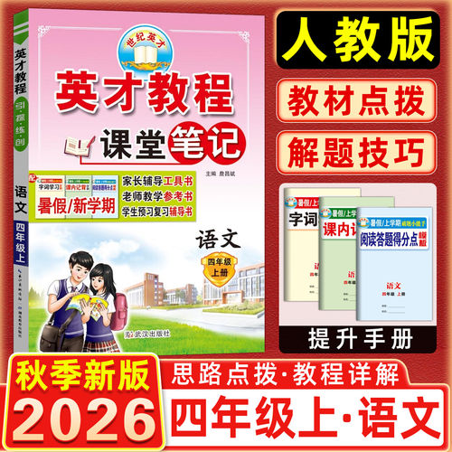 2026英才教程四年级下册语文人教