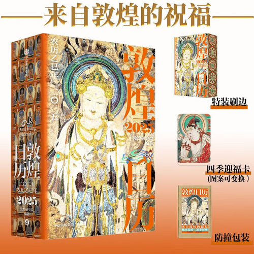 敦煌日历2025 蛇来运转 瑞灵献福 艺术瑰宝 新岁留珍 来自敦煌的祝福 值得珍藏的国民日历 现代办公桌日历本记事