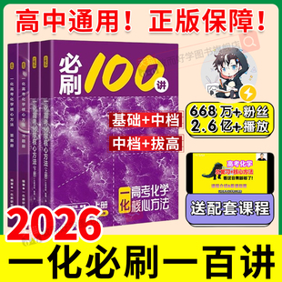 一化必刷一百讲2026版一化儿高中化学教辅2025高考必刷100讲一化一本通核心方法讲义必修二必修一高三一轮总复习资料书真题必刷题