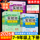 实验班提优训练2025九年级下册七上八上数学英语语文物理化学科学人教浙教北师大沪科初一上初二初三新教材同步练习册初中新版 2026