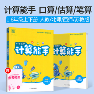 计算能手一年级二年级三年级四年级五年级六年级上册下册人教苏教版 西师北师大小学数学同步练习册题口算天天练一课一练计算小达人