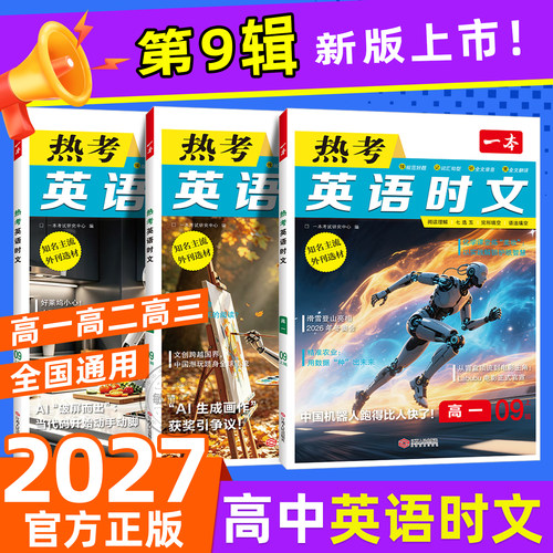 一本高中热考英语时文英语阅读
