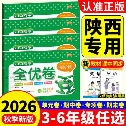 陕西专用！陕旅版英语试卷2026秋