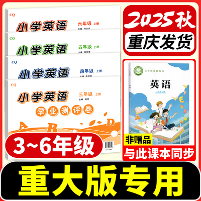 重大版小学英语试卷三四五六年级
