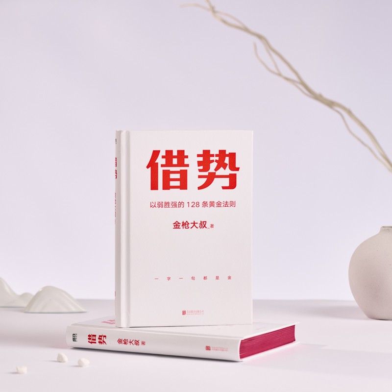 借势 以弱胜强的128条黄金法则 金枪大叔 著 广告界鬼才金枪大叔扛鼎之作千亿品牌操盘秘诀10大借势思维打破传统认知市场管理磨铁