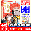 全套假如小学生儿童课外中国历史百科知识漫画书 晚清残辉篇15册17册如果历史是一群喵西游记版 如果历史是一群喵全套16正版 第16册季