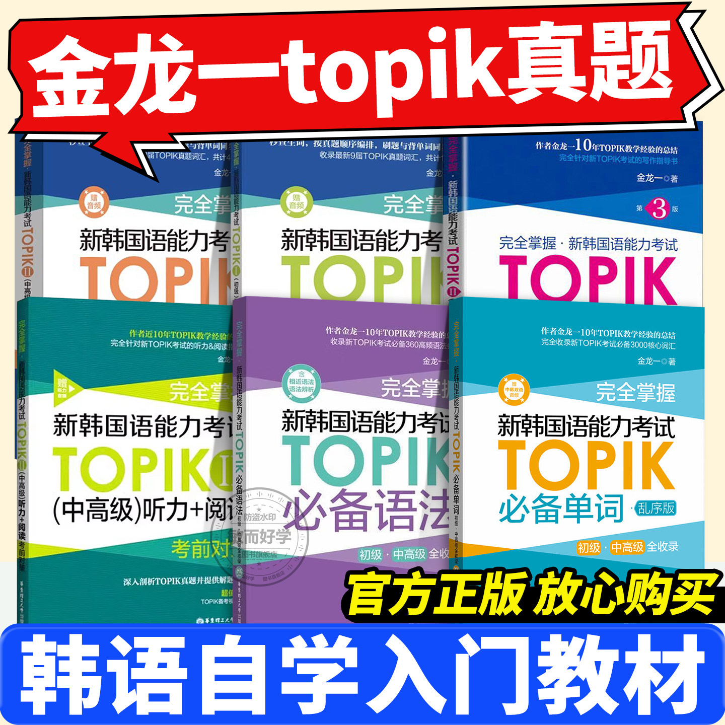 金龙一TOPIK真题Ⅱ新韩国语能力考试中高级必备单词语法词汇阅读听力全真模拟题韩语零基础入门初级1 2级3年2回模拟考级历年真题