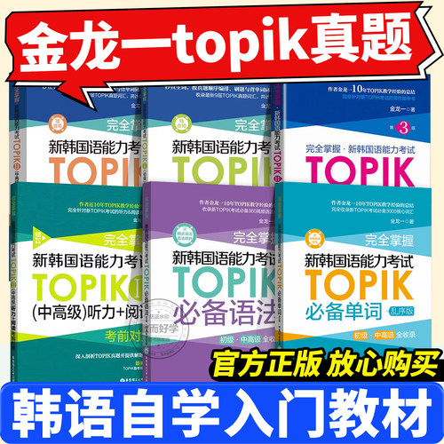 备考韩语TOPIK初中高级金龙一
