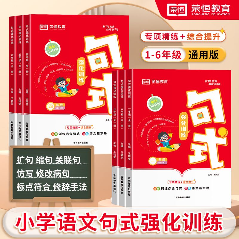 荣恒句式强化训练大全三年级二年级四一六五年级上册下册小学通用语文造句仿写句子专项练习扩句标点符号修改病句基础知识优美积累
