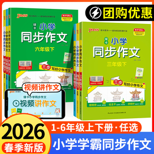 小学学霸同步作文三四年级下册五六2026春季新版语文阅读人教版一二年级上看图说话写话专项训练作文入门写作素材大全PASS绿卡图书