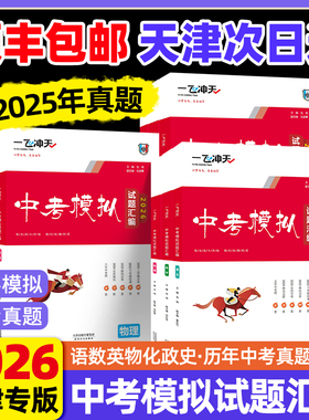 一飞冲天天津中考汇编2026模拟试题语文数学英语物理化学道法历史全套真题卷总复习历年五年真题精选各区县期末初三九年级旗舰2025