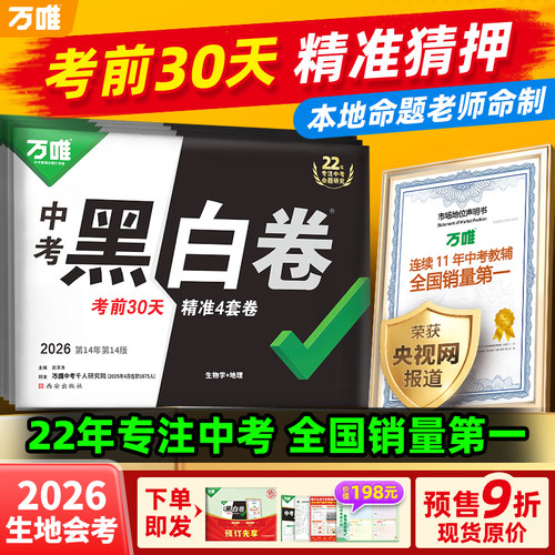 现货万唯黑白卷生地会考真题卷