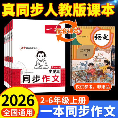 2026秋一本同步作文2-6年级上册