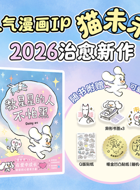 数星星的人不怕黑 世界是你的猫窝 我会和你一起远走高飞 Daisy猫未未 治愈漫画 风靡全网的超人气之作漫画IP治愈新作【随书附赠】