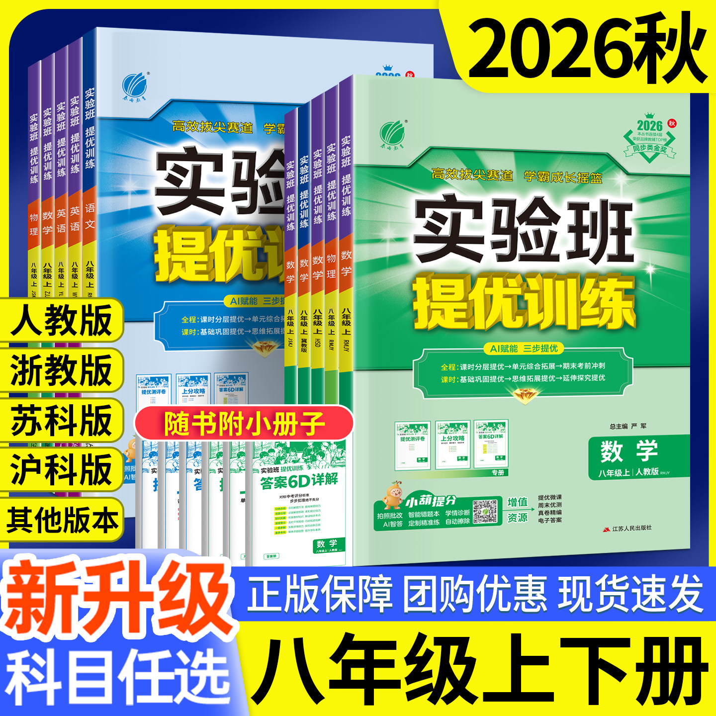 实验班八年级上册八上数学提优训练英语外研译林物理苏科沪科语文政治历史人教版北师大华师下册初中初二同步拔尖练习册辅导2026